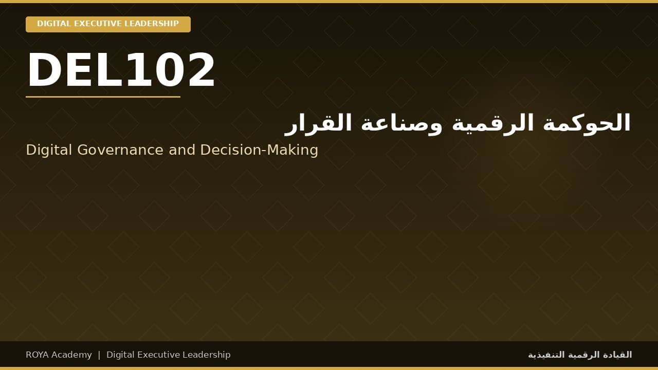 الحوكمة الرقمية وصناعة القرار - Digital Governance and Decision-Making
