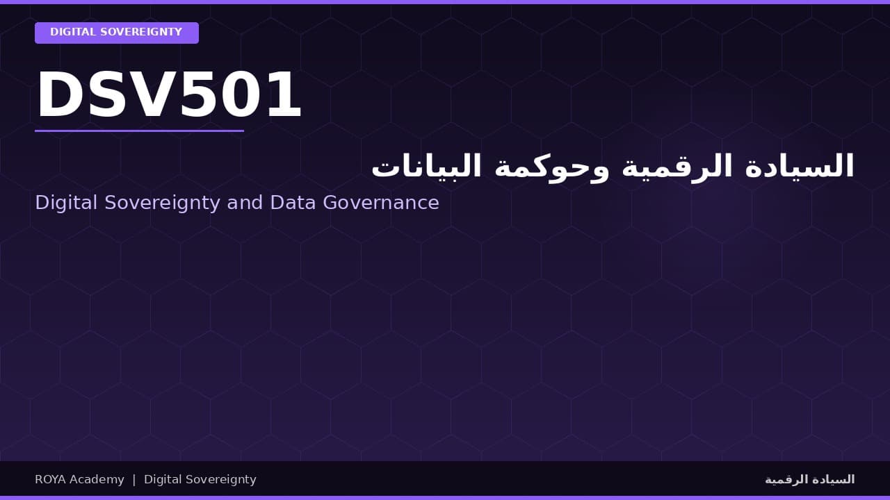 السيادة الرقمية وحوكمة البيانات - Digital Sovereignty and Data Governance