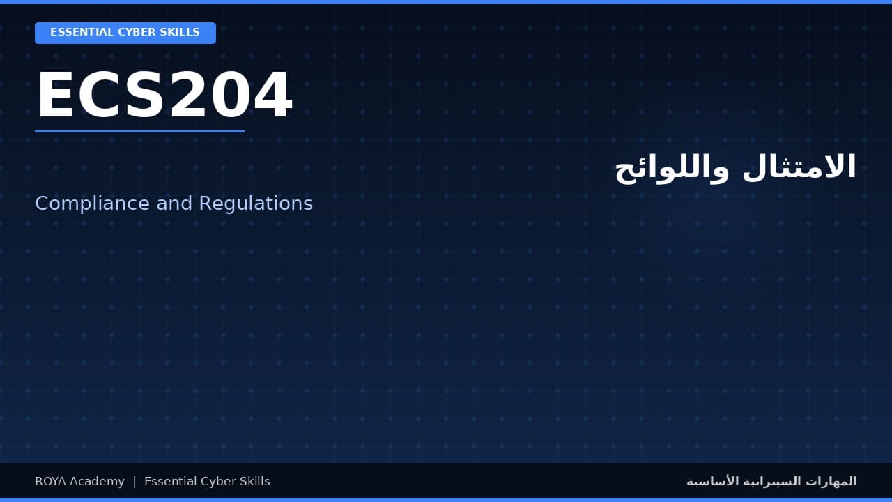 الامتثال واللوائح - Compliance and Regulations