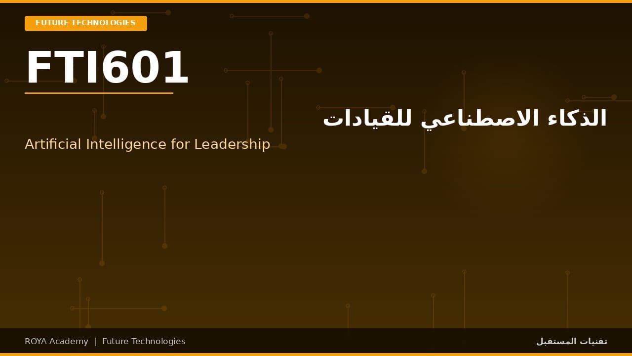 الذكاء الاصطناعي للقيادات - Artificial Intelligence for Leadership
