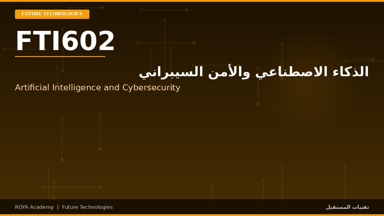 الذكاء الاصطناعي والأمن السيبراني - Artificial Intelligence and Cybersecurity