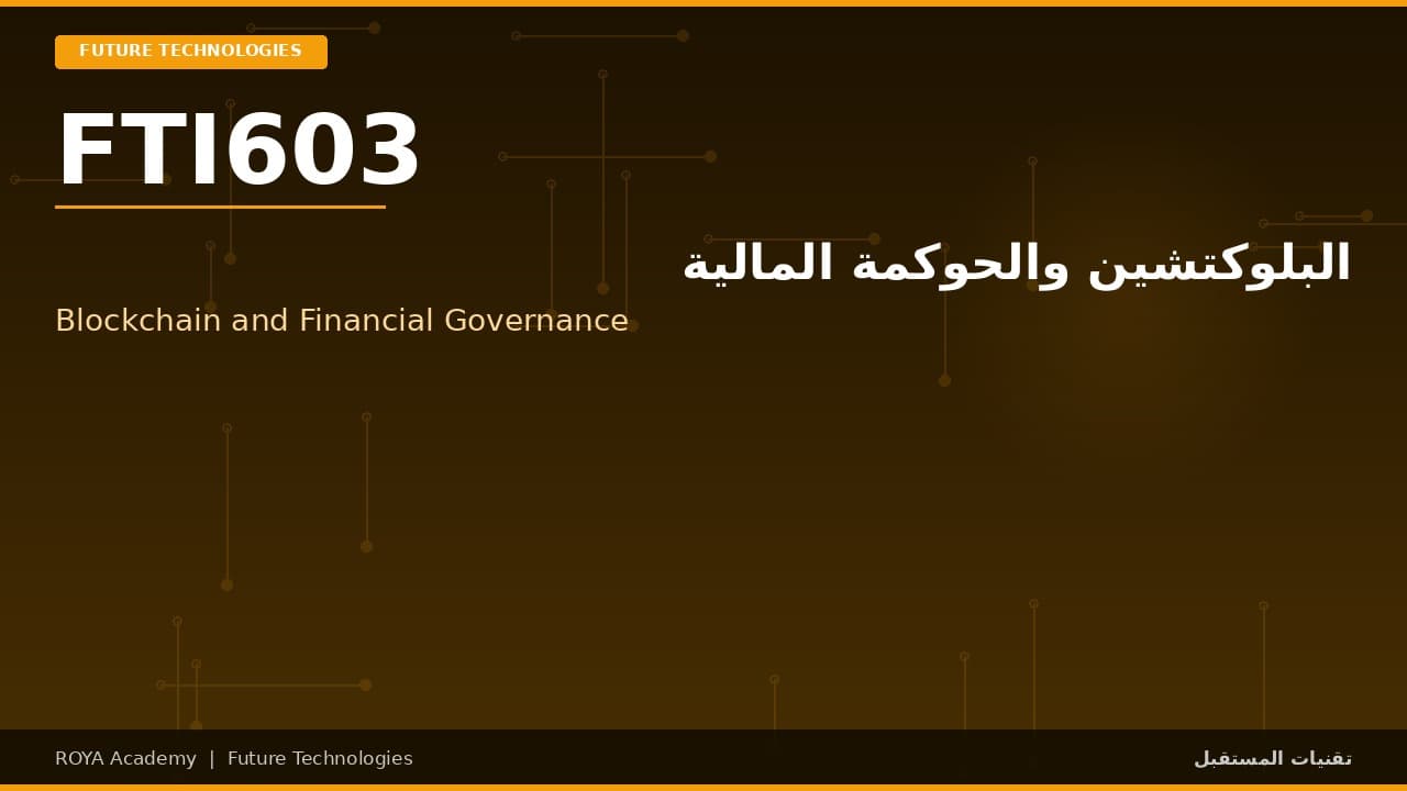 البلوكتشين والحوكمة المالية - Blockchain and Financial Governance