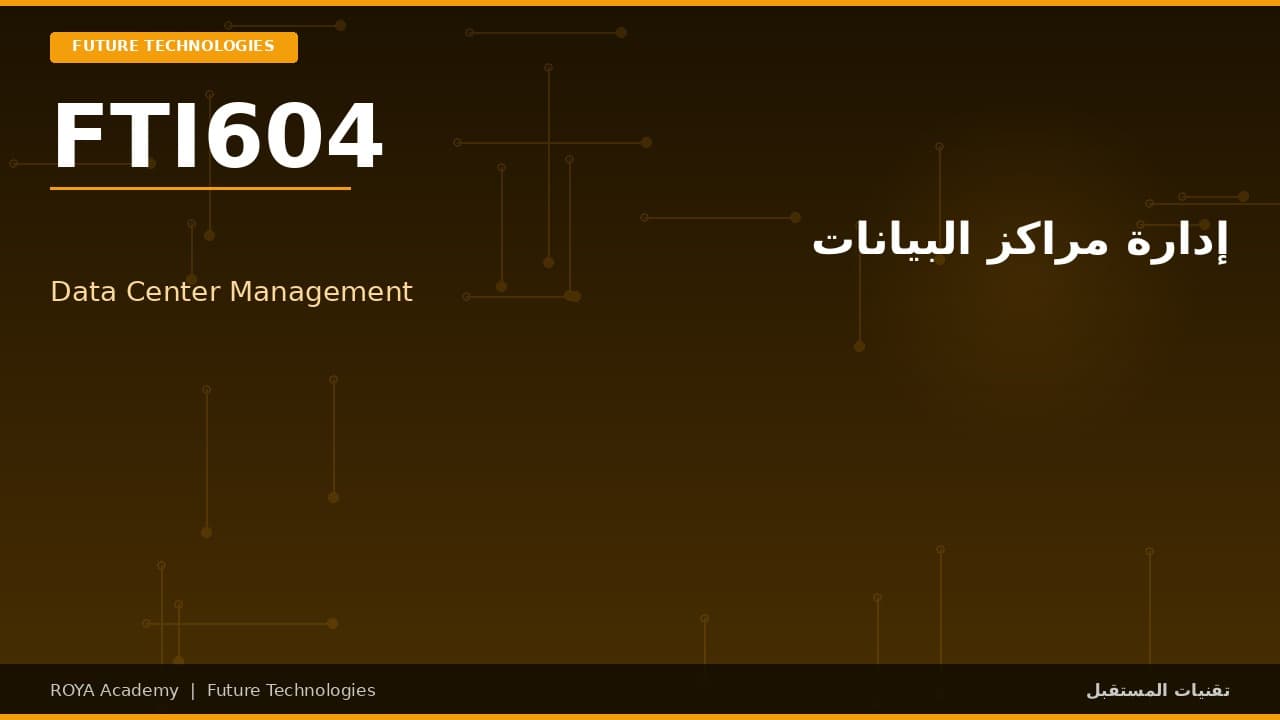 إدارة مراكز البيانات - Data Center Management