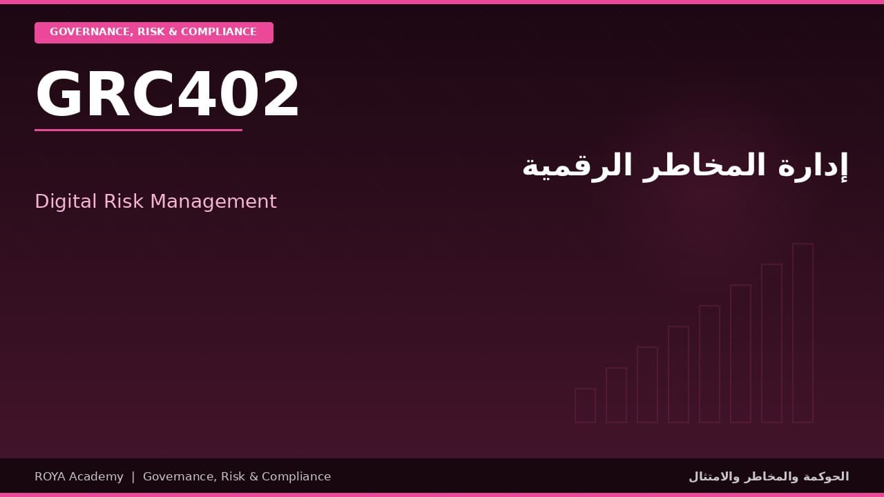 إدارة المخاطر الرقمية - Digital Risk Management