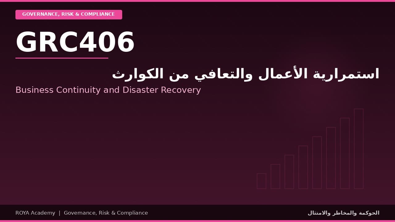 استمرارية الأعمال والتعافي من الكوارث - Business Continuity and Disaster Recovery